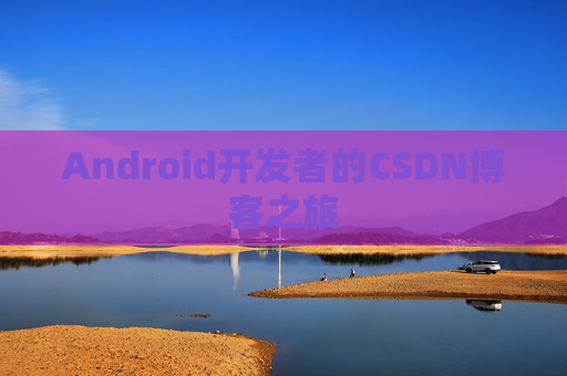 Android开发者的CSDN博客之旅