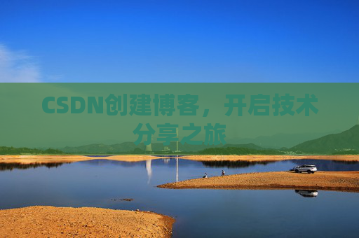 CSDN创建博客，开启技术分享之旅
